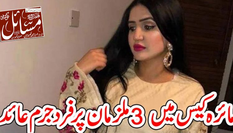 سیشن عدالت نے ڈیفنس میں قتل ہونے والی مائرہ کے مقدمے میں تین ملزمان پر فرد جرم عائد کردی