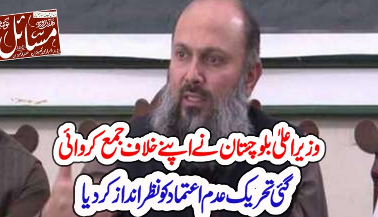 یری جماعت اوراتحادی میرے ساتھ ہیں تواپوزیشن سےفرق نہیں پڑتا۔جام کمال