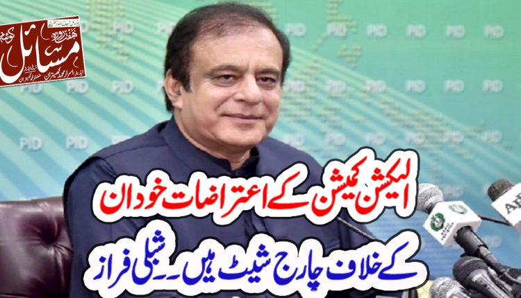 لیکشن کمیشن کو بغیر جھکاؤ کے فیصلے کرنے چاہئیںشبلی فراز