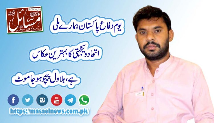 یوم دفاع پاکستان ہمارے ملی اتحاد و یکجہتی کا بہترین عکاس ہے،بلاول پیچوہو جاموٹ