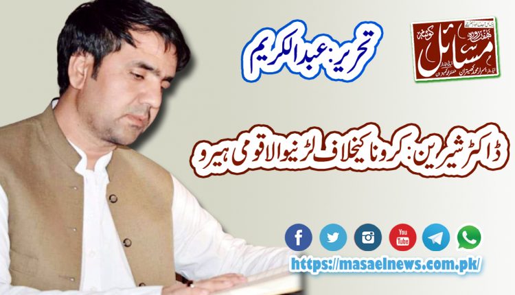 ڈاکٹرشیرین:کرونا کیخلاف لڑنےوالا قومی ہیرو ...... تحریر:عبدالکریم