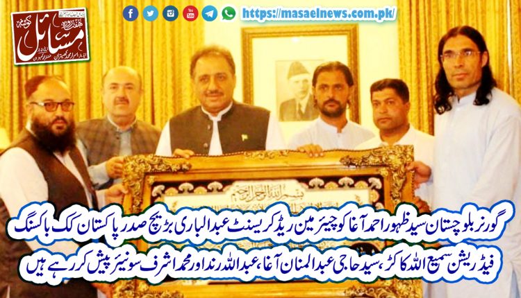گورنر بلوچستان کو عبدالباری بڑیچ ،سمیع اللہ کاکڑ ،عبداللہ رند ودیگر سونیئر پیش کر رہے ہیں
