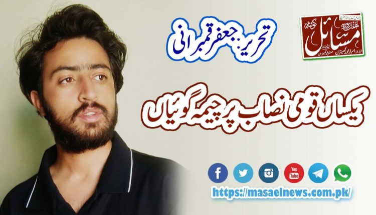 یکساں قومی نصاب پر چیمہ گوئیاں ۔۔۔۔ تحریر:جعفر قمبرانی