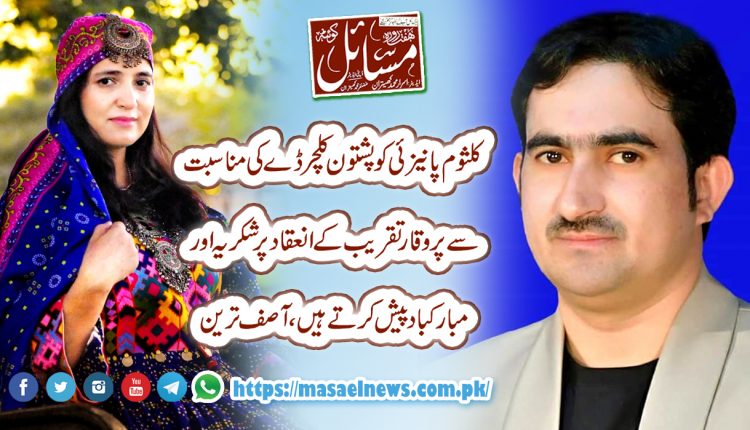 کلثوم پانیزئی کو پشتون کلچر ڈے کی مناسبت سے پروقار تقریب کے انعقاد پر شکریہ اور مبارکباد پیش کرتے ہیں، آصف ترین