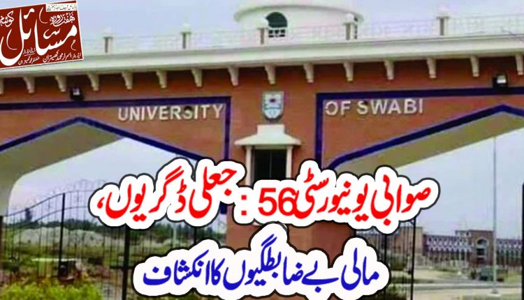 صوابی یونیورسٹی میں 56 جعلی ڈگریوں اور مالی بےضابطگیوں کا انکشاف سامنے آیا