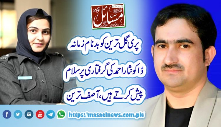 پری گل ترین کو بدنام زمانہ ڈاکو نثار احمد کی گرفتاری پر سلام پیش کرتے ہیں،آصف ترین