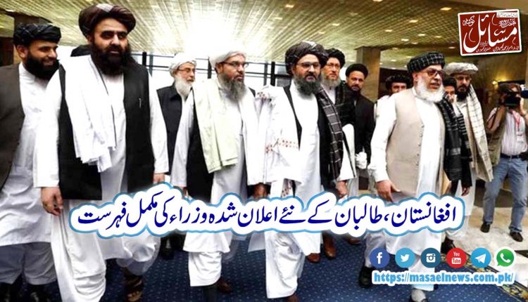 افغانستان،طالبان کے نئے اعلان شدہ وزرا کی مکمل فہرست