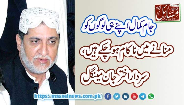 جام کمال اپنے ہی لوگوں کو منانے میں ناکام ہوچکے ہیں،سرداراخترمینگل