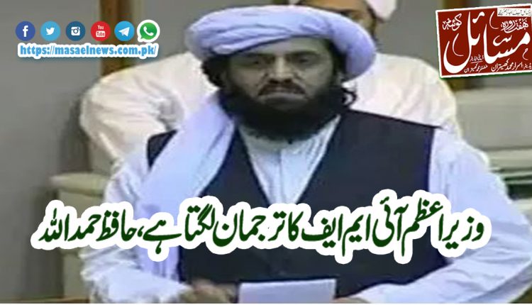 وزیراعظم آئی ایم ایف کا ترجمان لگتا ہے، حافظ حمد اللہ