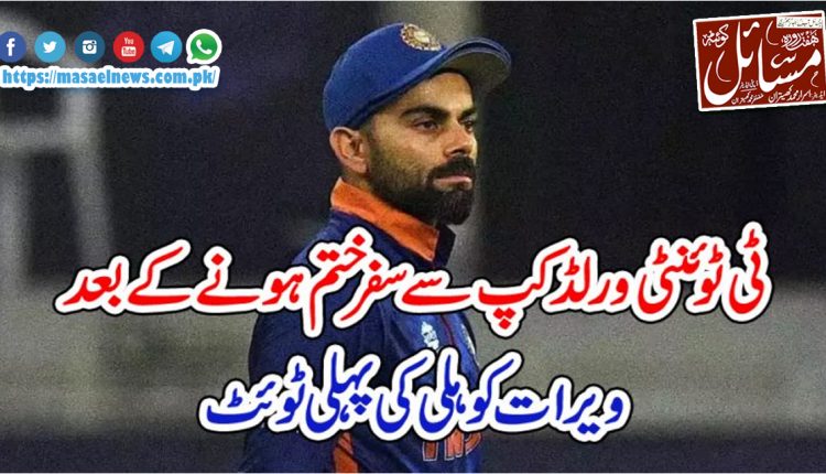 ٹی ٹوئنٹی ورلڈکپ سے سفر ختم ہونے کے بعد ویرات کوہلی کی پہلی ٹوئٹ