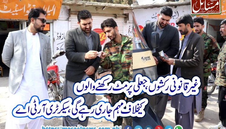 غیر قانونی رکشوں ،جعلی پرمٹ رکھنے والوں کیخلاف مہم جاری رہے گی،سیکرٹری آر ٹی اے