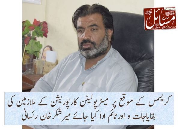 کریسمس کے موقع پر میٹرپولیٹن کارپوریشن کے ملازمین کی بقایاجات و اورٹائم ادا کیا جائے میرشکرخان رئسا نی
