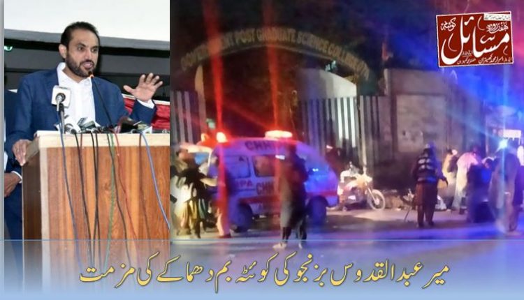 وزیراعلئ بلوچستان میرعبدالقدوس بزنجو کی کوئٹہ بم دھماکے کی مزمت