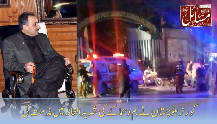 گورنر بلوچستان نے بم دھماکے کی شدید الفاظ میں مذمت کی