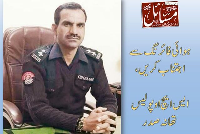 ہوائی فائرنگ سے اجتناب کریں، ایس ایچ او پولیس تھانہ صدر
