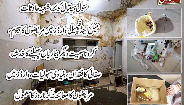 سول ہسپتال کوئٹہ، شعبہ حادثات میل اینڈ فیمیل وارڈز میں مریضوں کا ہجوم، کرونا سمیت دیگر بیماریاں پھیلنے کا خدشہ، صفائی کا فقدان، بنیادی سہولیات، وارڈز میں مریضوں کا معائنہ نہ کرنا روز کا معمول