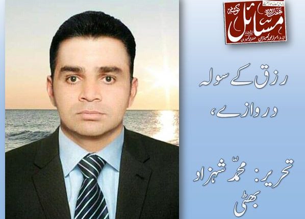 رزق کے سولہ دروازے،تحریر: محمّد شہزاد بھٹی 