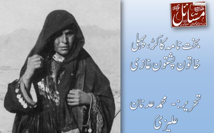 بخت نامہ کاکڑ،پہلی خاتون پشتون غازی،تحریر:- محمد عدنان علیزئ