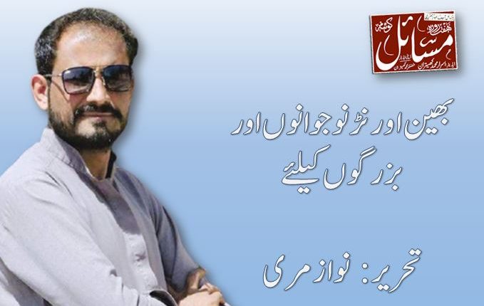 بھین اور نڑ نوجوانوں اور بزرگوں کیلئے