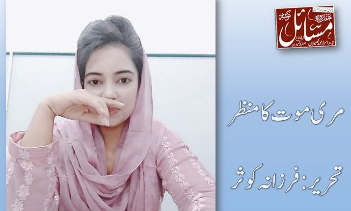 مری موت کا منظر،تحریر:فرزانہ کوثر