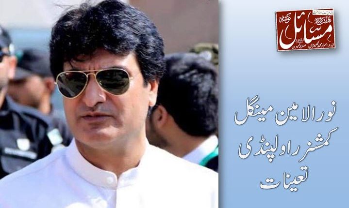 نورالامین مینگل کمشنر راولپنڈی تعینات