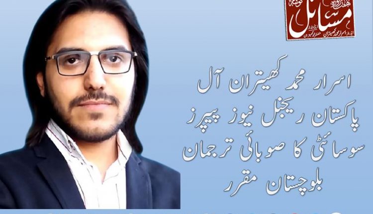 اسرار محمد کھیتران آل پاکستان ریجنل نیوز پیپرز سوساٸٹی کا صوباٸی ترجمان بلوچستان مقرر