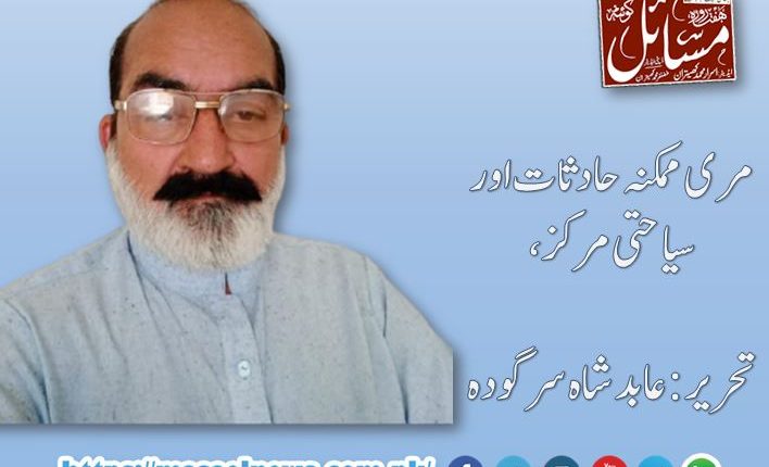 مری ممکنہ حادثات اور سیاحتی مرکز،تحریر:عابد شاہ سرگودہ
