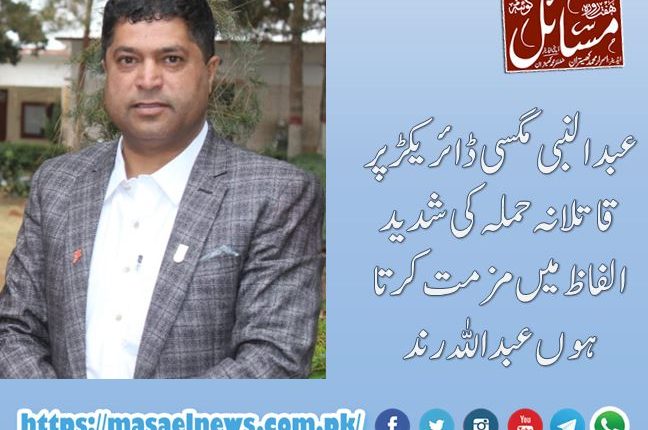 عبدالنبی مگسی ڈائریکڑ پر قاتلانہ حملہ کی شدید الفاظ میں مزمت کرتا ہوں عبداللہ رند