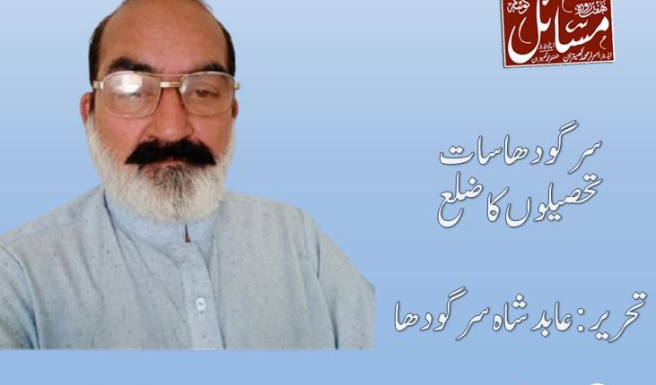سرگودھا سات تحصیلوں کا ضلع ، تحریر:عابد شاہ سرگودھا