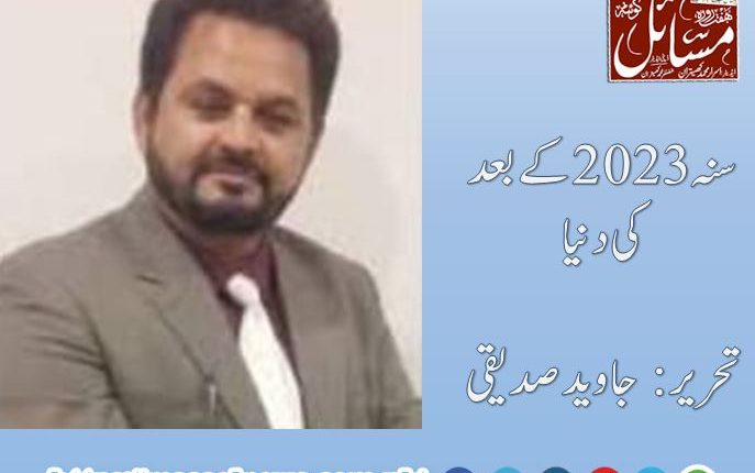 سنہ 2023 کے بعد کی دنیا،تحریر: جاوید صدیقی