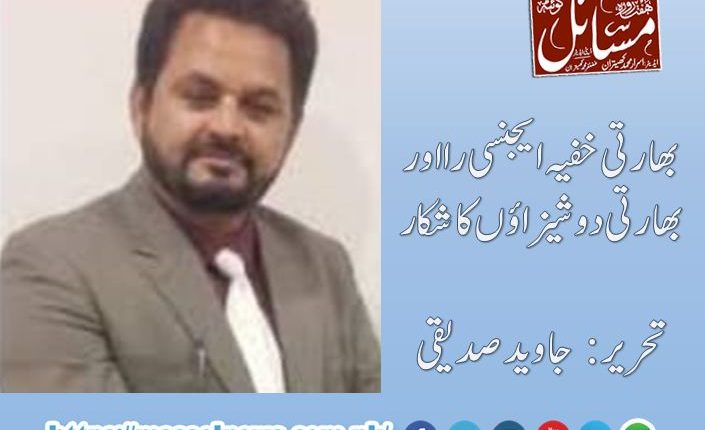 بھارتی خفیہ ایجنسی را اور بھارتی دوشیزاؤں کا شکار،تحریر: جاوید صدیقی