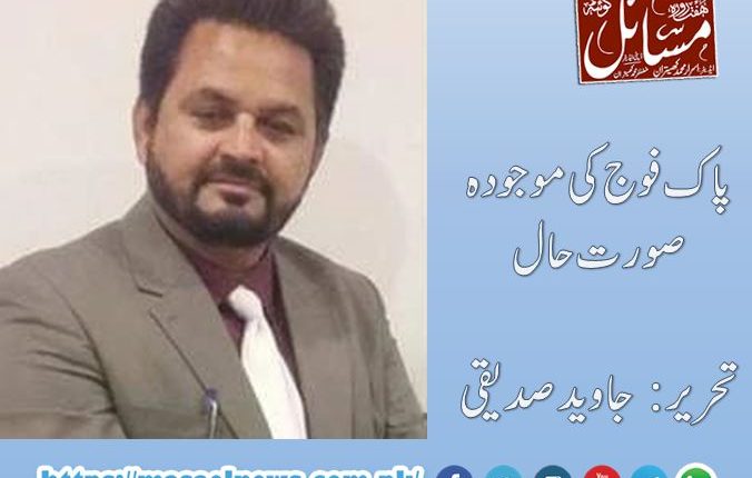 پاک فوج کی موجودہ صورت حال،تحریر: جاوید صدیقی