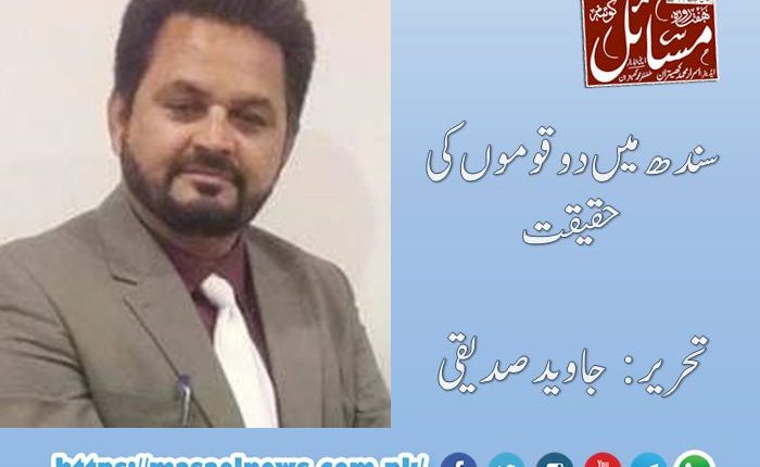 سندھ میں دو قوموں کی حقیقت، تحریر: جاوید صدیقی