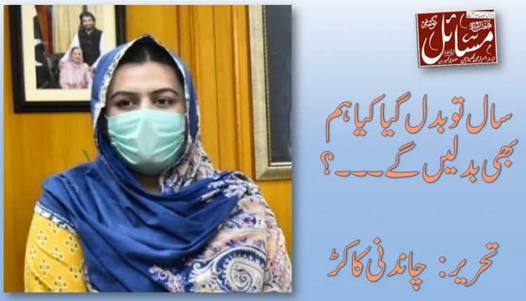 سال تو بدل گیا کیا ہم بھی بدلیں گے۔۔۔؟ تحریر: چاندنی کاکڑ