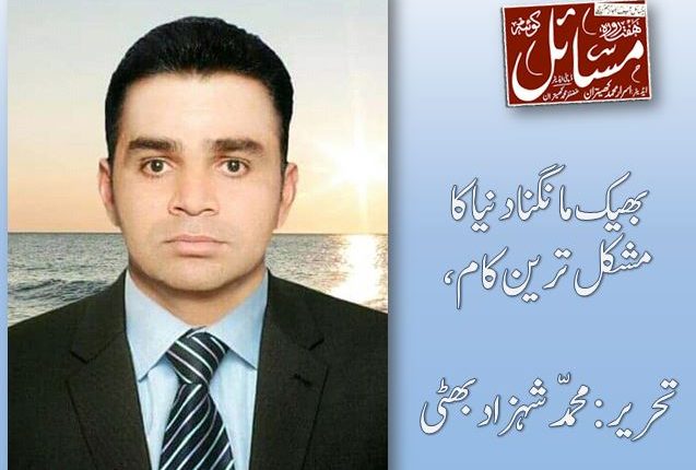 بھیک مانگنا دنیا کا مشکل ترین کام،تحریر:محمّد شہزاد بھٹی