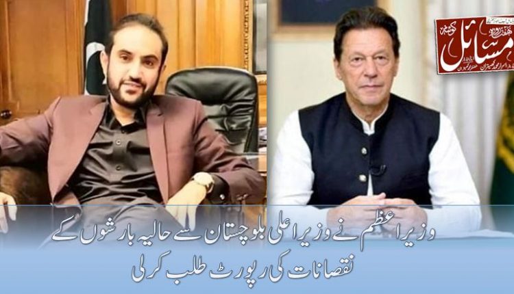 وزیراعظم نے وزیر اعلی بلوچستان سے حالیہ بارشوں کے نقصانات کی رپورٹ طلب کرلی