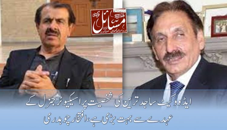 ایڈووکیٹ ساجد ترین کی شخصیت پراسیکیوٹرجنرل کے عہدے سے بہت بڑی ہے،افتخار چوہدری