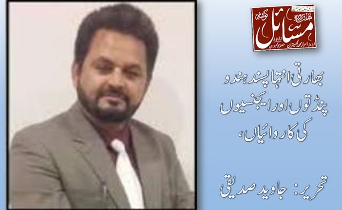بھارتی انتہاپسند ہندو پنڈتوں اور ایجنسیوں کی کاروائیاں، تحریر: جاوید صدیقی