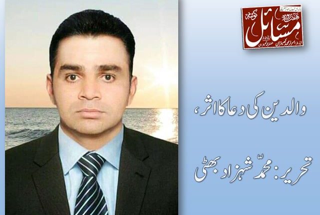 والدین کی دعا کا اثر،تحریر:محمّد شہزاد بھٹی 