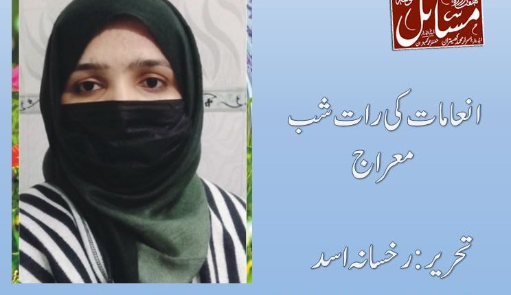 انعامات کی رات شب معراج