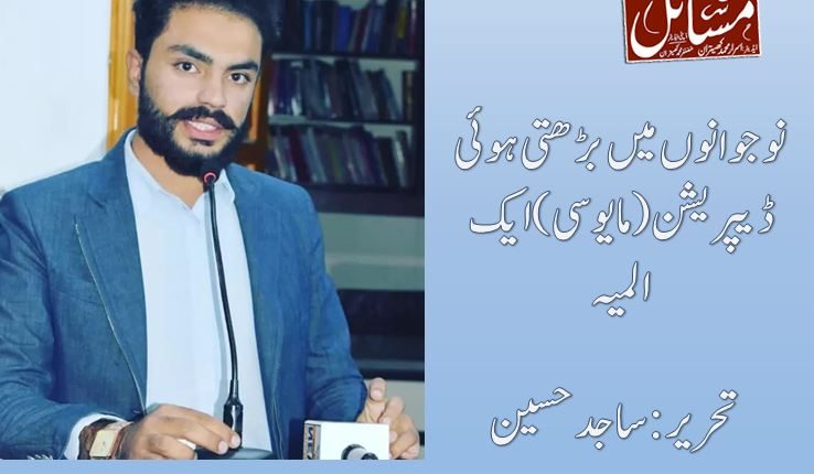 نوجوانوں میں بڑھتی ہوئی ڈیپریشن(مایوسی)ایک المیہ تحریر:ساجد حسین