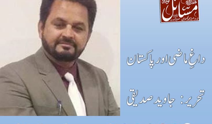 داغِ ماضی اور پاکستان تحریر: جاوید صدیقی