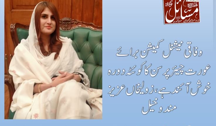 وفاقی نیشنل کمیشن برائے عورت چیئرپرسن کا کوئٹہ دورہ خوش آئند ہے،زولیخاں عزیز مندوخیل