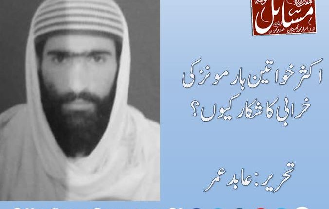 اکثر خواتین ہارمونز کی خرابی کا شکار کیوں؟تحریر:عابدعمر