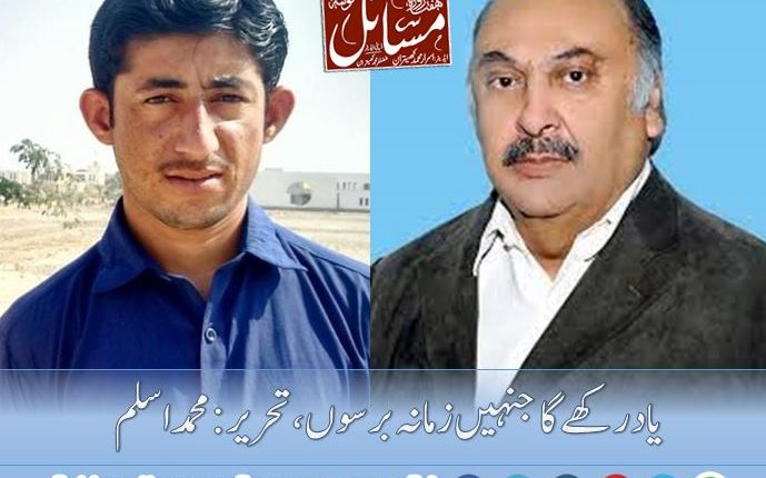 یاد رکھے گا جنہیں زمانہ برسوں،تحریر:محمد اسلم