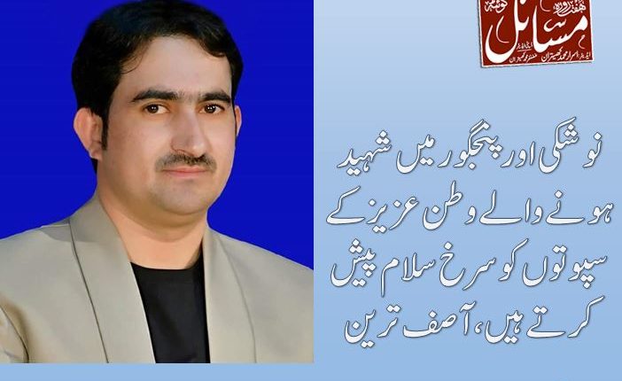 نوشکی اور پنجگور میں شہید ہونے والے وطن عزیز کے سپوتوں کو سرخ سلام پیش کرتے ہیں،آصف ترین