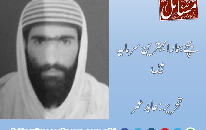 بچے ہمارا بہترین سرمایہ ہیں، تحریر:عابد عمر