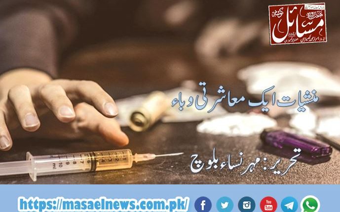 منشیات ایک معاشرتی وباء