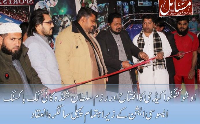 اوشو کنگفو اکیڈمی کا افتتاح اوررزم سلطان شنڈوکائی کک باکسنگ ایسوسی ایشن کے زیراہتمام پہلی سالگرہ انعقاد