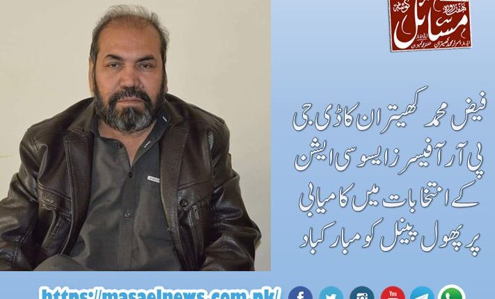 فیض محمد کھیتران کا ڈی جی پی آر آفیسرز ایسوسی ایشن کے انتخابات میں کامیابی پر پھول پینل کو مبارکباد